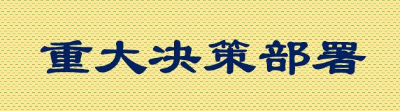 重大決策部署.jpg